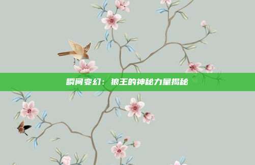 瞬间变幻：狼王的神秘力量揭秘