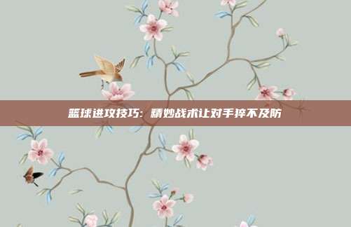 篮球进攻技巧: 精妙战术让对手猝不及防