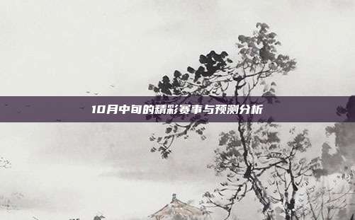 10月中旬的精彩赛事与预测分析