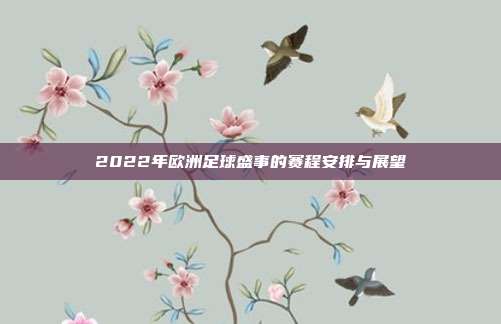 2022年欧洲足球盛事的赛程安排与展望