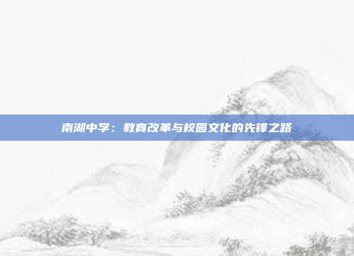 南湖中学：教育改革与校园文化的先锋之路