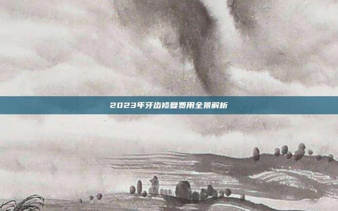 2023年牙齿修复费用全景解析