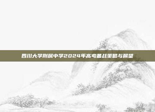 四川大学附属中学2024年高考备战策略与展望