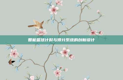 智能篮球计时与得分系统的创新设计