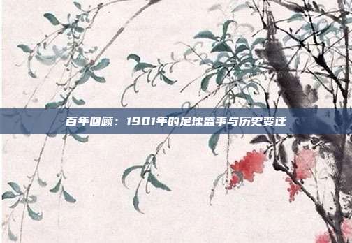 百年回顾：1901年的足球盛事与历史变迁