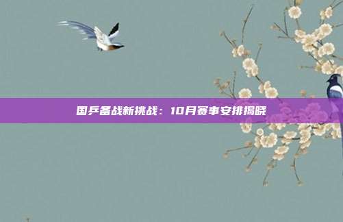 国乒备战新挑战：10月赛事安排揭晓