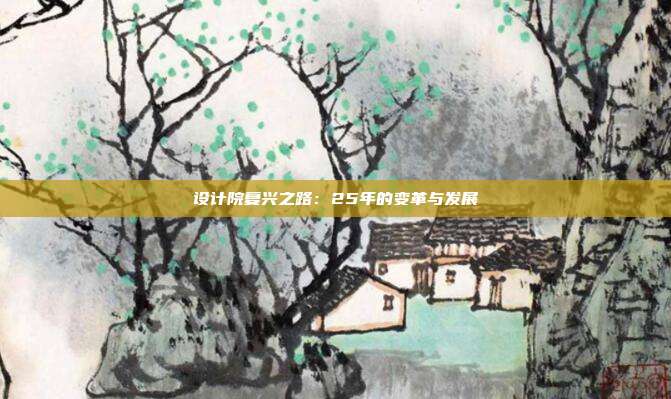 设计院复兴之路：25年的变革与发展