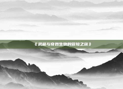 《武藏与奇妙生物的冒险之旅》