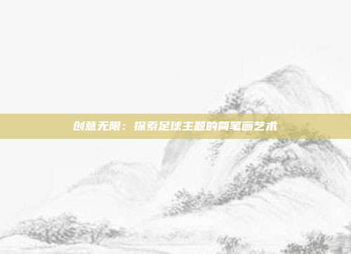 创意无限：探索足球主题的简笔画艺术