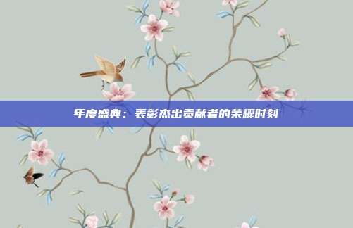 年度盛典：表彰杰出贡献者的荣耀时刻