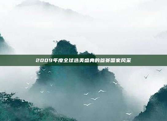 2009年度全球选美盛典的参赛国家风采