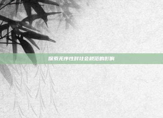 探索无序性对社会规范的影响