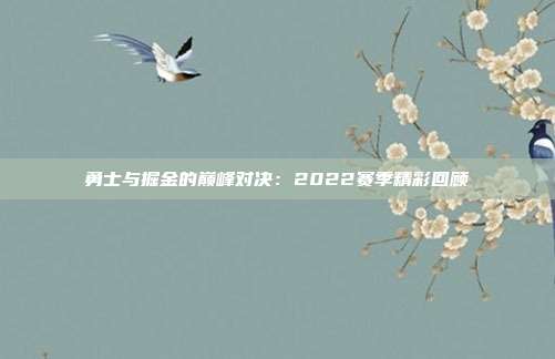 勇士与掘金的巅峰对决：2022赛季精彩回顾