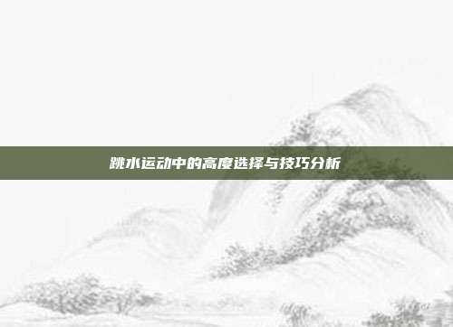 跳水运动中的高度选择与技巧分析