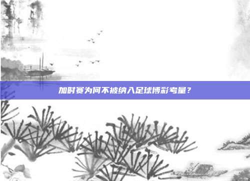 加时赛为何不被纳入足球博彩考量？