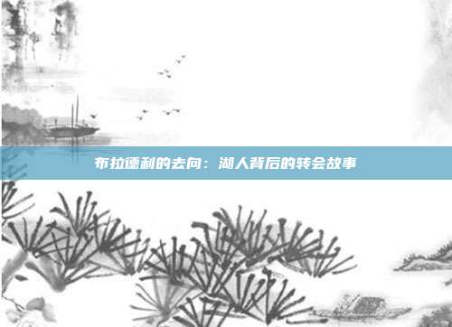 布拉德利的去向：湖人背后的转会故事