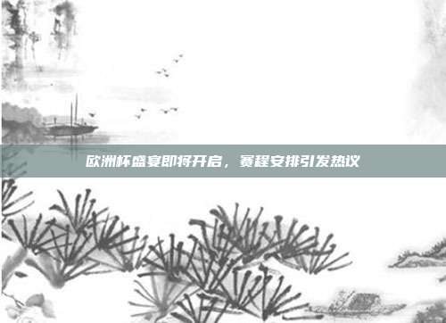 欧洲杯盛宴即将开启，赛程安排引发热议