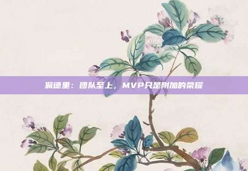 佩德里：团队至上，MVP只是附加的荣耀