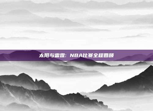 太阳与雷霆: NBA比赛全程回顾