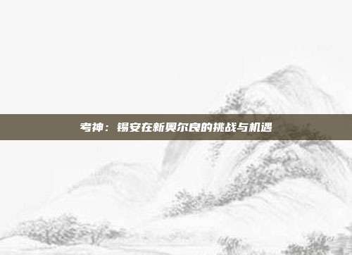 考神：锡安在新奥尔良的挑战与机遇