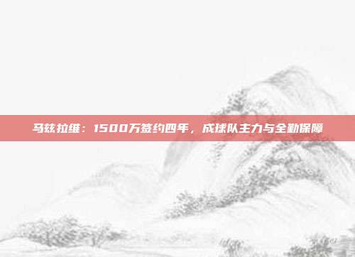 马兹拉维：1500万签约四年，成球队主力与全勤保障