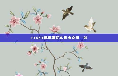 2023赛季摩托车赛事安排一览