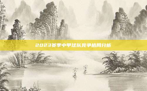 2023赛季中甲球队竞争格局分析