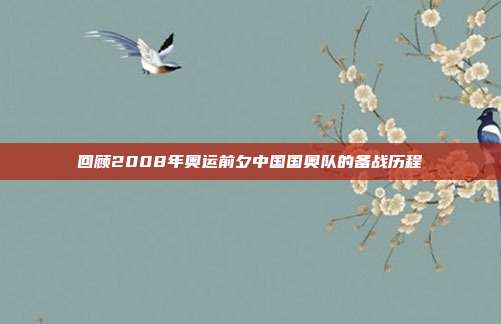 回顾2008年奥运前夕中国国奥队的备战历程