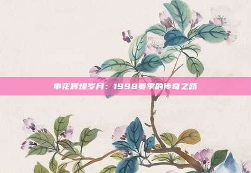 申花辉煌岁月：1998赛季的传奇之路