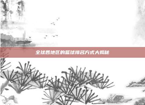 全球各地区的篮球排名方式大揭秘