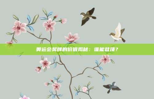 奥运会奖牌的价值揭秘：谁能登顶？