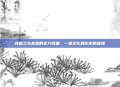 苏格兰与希腊的实力较量：一场文化和历史的碰撞