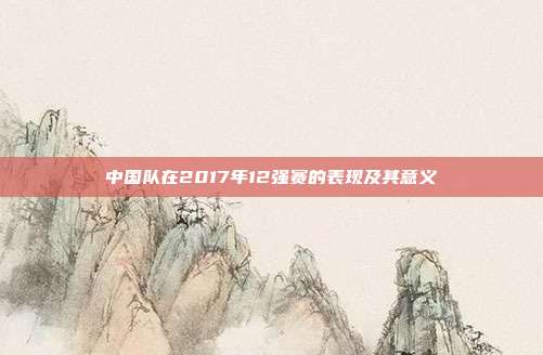 中国队在2017年12强赛的表现及其意义