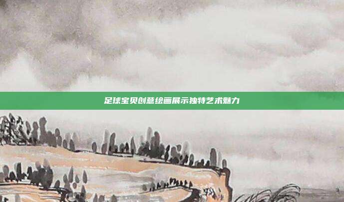 足球宝贝创意绘画展示独特艺术魅力