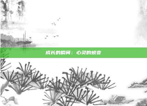 成长的瞬间：心灵的蜕变