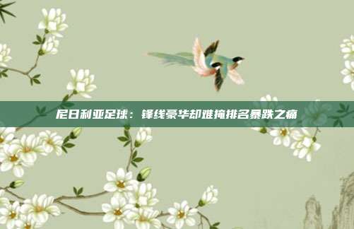 尼日利亚足球：锋线豪华却难掩排名暴跌之痛