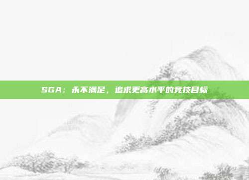 SGA：永不满足，追求更高水平的竞技目标