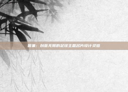 图集：创意无限的足球主题名片设计灵感