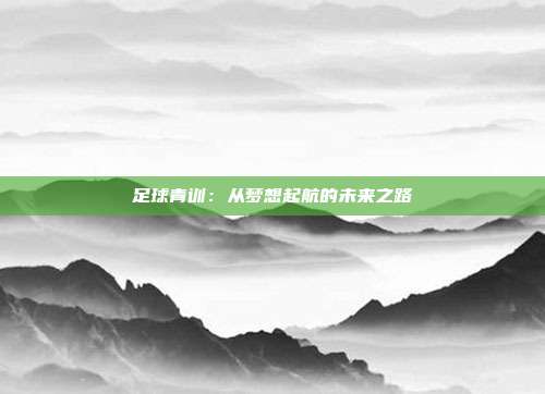 足球青训：从梦想起航的未来之路