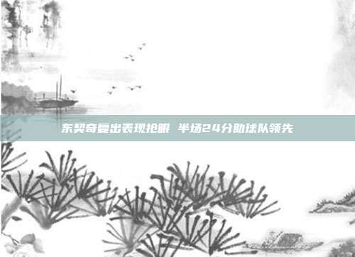 东契奇复出表现抢眼 半场24分助球队领先