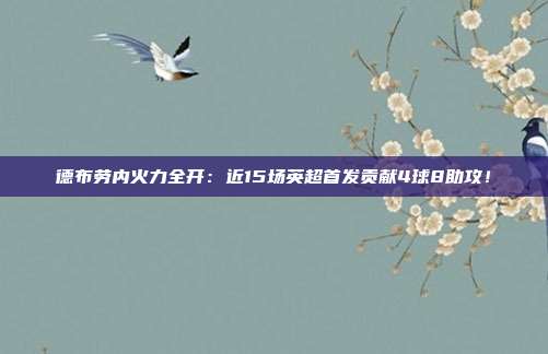 德布劳内火力全开：近15场英超首发贡献4球8助攻！