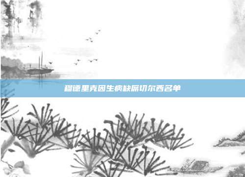 穆德里克因生病缺席切尔西名单