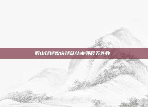 蔚山球迷欢庆球队结束亚冠五连败 