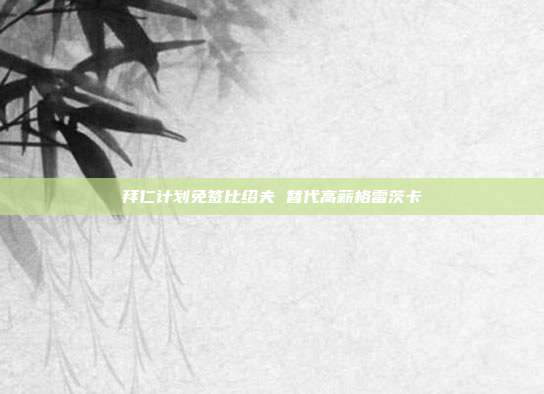 拜仁计划免签比绍夫 替代高薪格雷茨卡