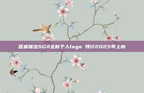 匡威推出SGA全新个人logo 预计2025年上市