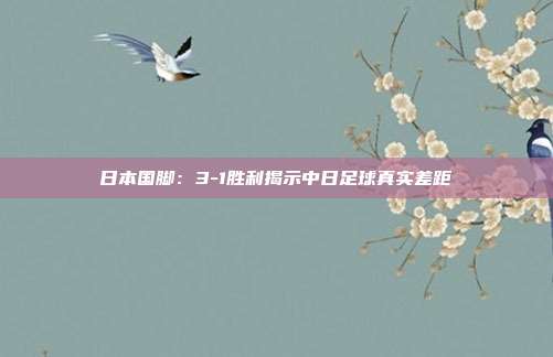 日本国脚：3-1胜利揭示中日足球真实差距