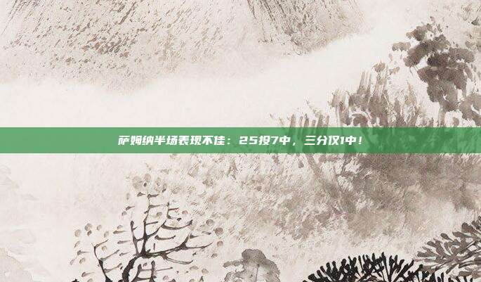 萨姆纳半场表现不佳：25投7中，三分仅1中！