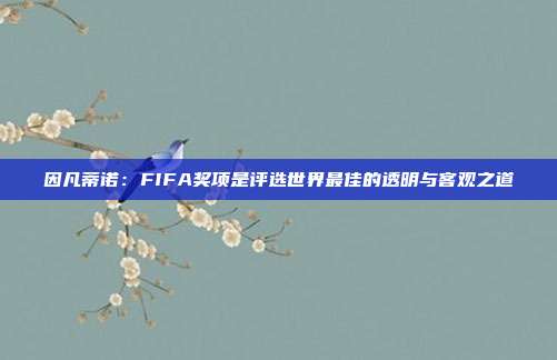 因凡蒂诺：FIFA奖项是评选世界最佳的透明与客观之道