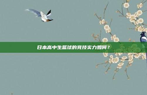 日本高中生篮球的竞技实力如何？