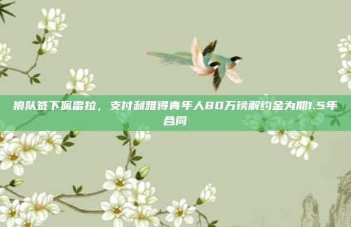 狼队签下佩雷拉，支付利雅得青年人80万镑解约金为期1.5年合同